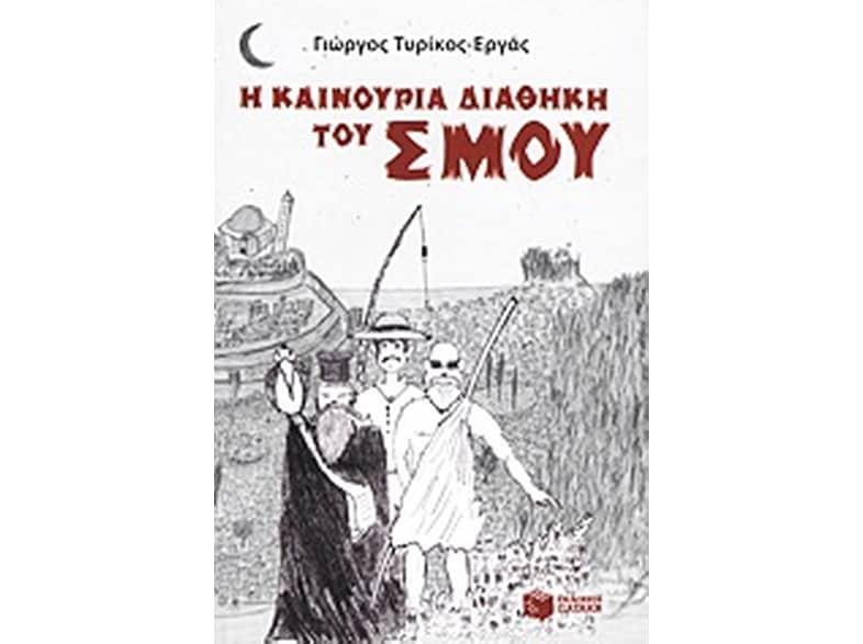 Η καινούρια διαθήκη του Σμου