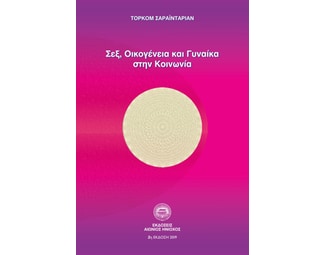 Σεξ οικογένεια και γυναίκα στην κοινωνία image 0