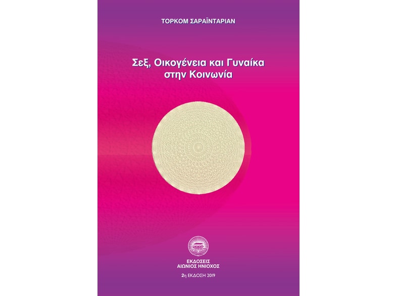 Σεξ οικογένεια και γυναίκα στην κοινωνία