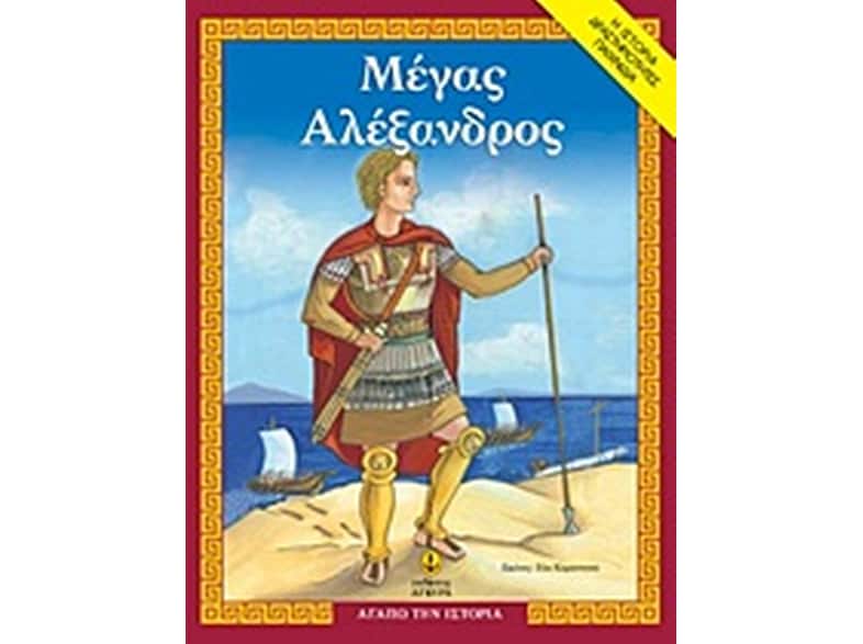 Μέγας Αλέξανδρος
