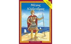 Μέγας Αλέξανδρος