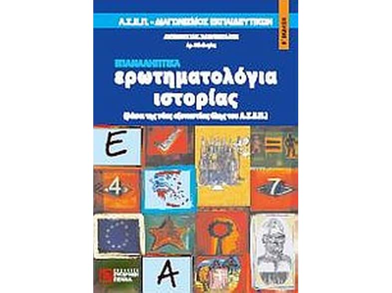 Ερωτηματολόγια ιστορίας