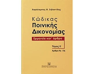 Κώδικας ποινικής δικονομίας image 0
