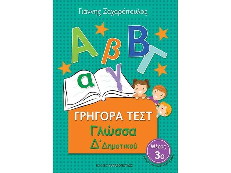 Βοήθημα Γρήγορα Τεστ: Γλώσσα Δ' Δημοτικού