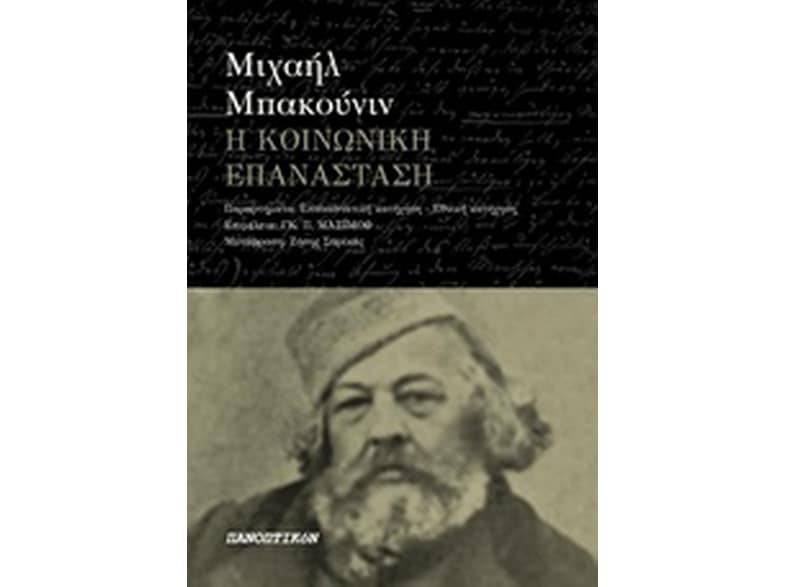 Η κοινωνική επανάσταση