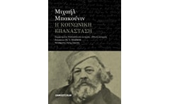 Η κοινωνική επανάσταση