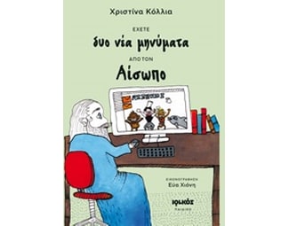 Έχετε δυο νέα μηνύματα από τον Αίσωπο image 0