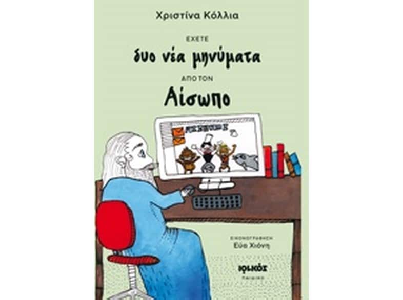 Έχετε δυο νέα μηνύματα από τον Αίσωπο
