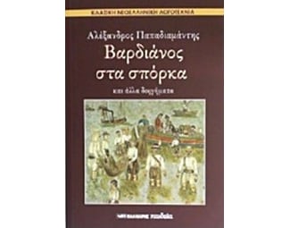Βαρδιάνος στα σπόρκα image 0