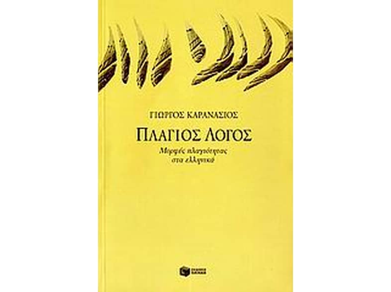 Πλάγιος λόγος