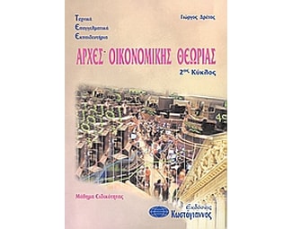 Τεχνικά Επαγγελματικά Εκπαιδευτήρια- Αρχές οικονομικής θεωρίας image 0