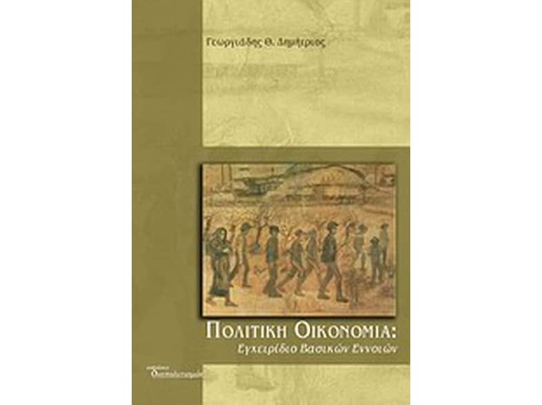 Πολιτική οικονομία