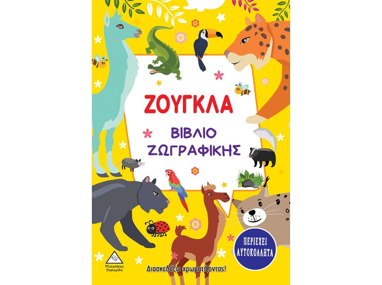 Ζούγκλα. Βιβλίο ζωγραφικής
