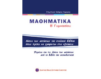 Βοήθημα Μαθηματικά Β' Γυμνασίου (Εκδοτικός Όμιλος Συγγραφέων Καθηγητών/Βλάχος, Γεώργιος, Μαθηματικός) image 0
