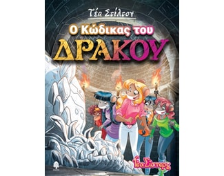 Ο κώδικας του δράκου image 1