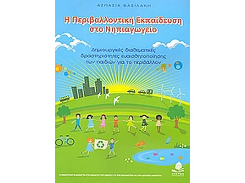 Η περιβαλλοντική εκπαίδευση στο νηπιαγωγείο