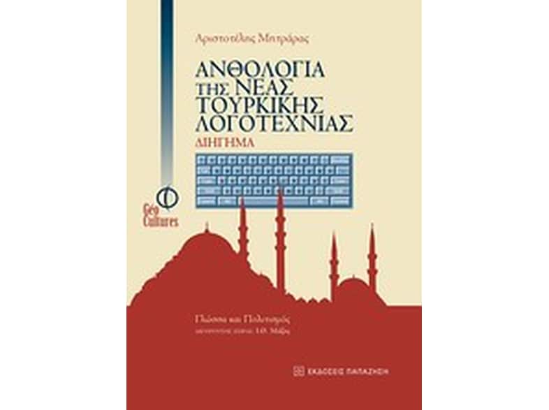 Ανθολογία της νέας τουρκικής λογοτεχνίας