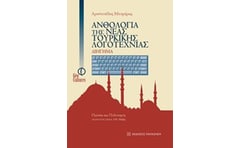 Ανθολογία της νέας τουρκικής λογοτεχνίας