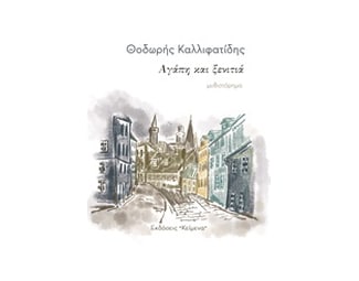 Αγάπη και ξενιτιά image 0