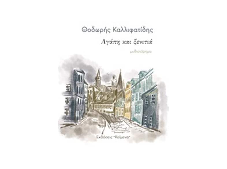 Αγάπη και ξενιτιά