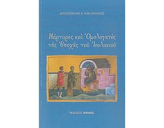 Μάρτυρες και Ομολογητές της εποχής του Ιουλιανού image 0