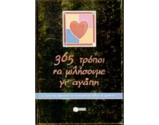 365 τρόποι να μιλήσουμε γι' αγάπη και να είμαστε ευτυχισμένοι όλο το χρόνο image 0