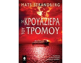 Η κρουαζιέρα του τρόμου image 0