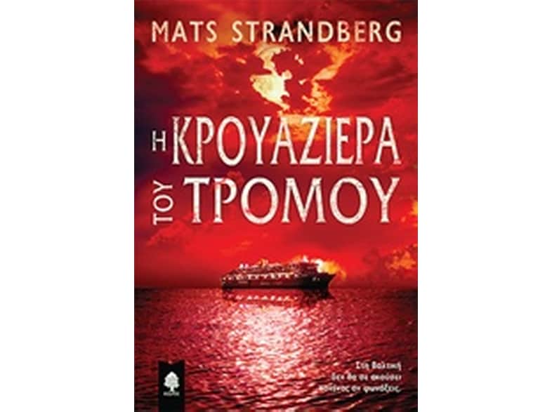 Η κρουαζιέρα του τρόμου