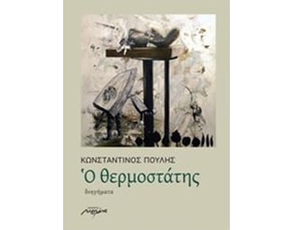 Ο θερμοστάτης image 0