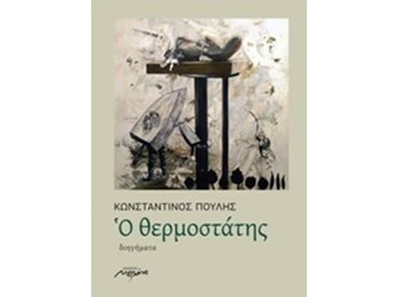 Ο θερμοστάτης