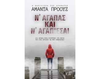 Ν’ αγαπάς και ν’ αγαπιέσαι image 0