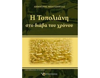 Η Τοπολιάνη στο διάβα του χρόνου image 0