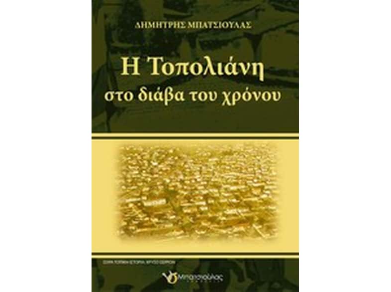 Η Τοπολιάνη στο διάβα του χρόνου