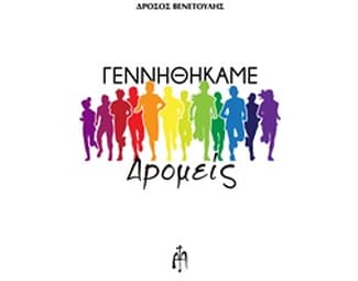 Γεννηθήκαμε δρομείς image 0