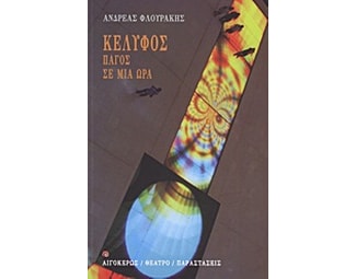 Κέλυφος. Πάγος. Σε μια ώρα image 0