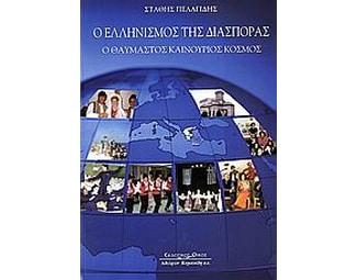 Ο ελληνισμός της διασποράς image 0