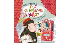 Πες τα λόγια σου, Μαξ!