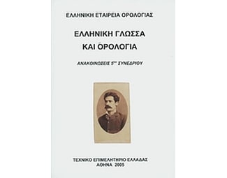Ελληνική γλώσσα και ορολογία image 0