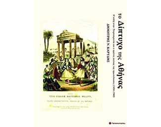 Το δίπτυχο της Αθήνας image 0