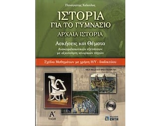 Ιστορία για το γυμνάσιο- Aρχαία ιστορία image 0