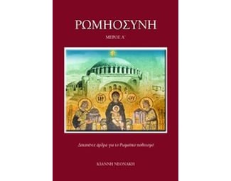 Ρωμηοσύνη image 0