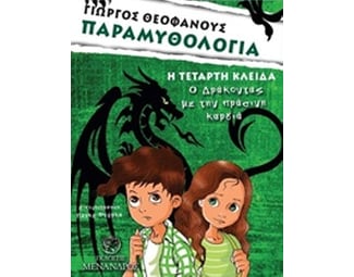Παραμυθολογία - Η τέταρτη κλείδα image 0