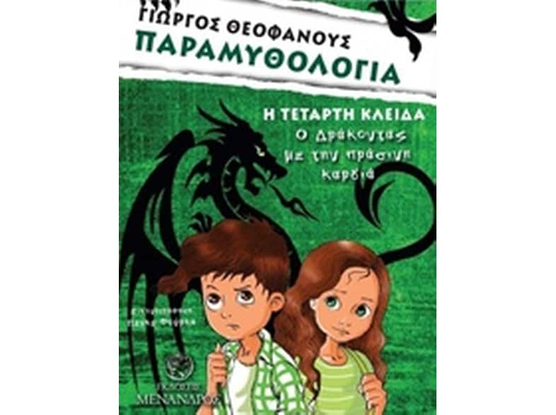 Παραμυθολογία - Η τέταρτη κλείδα