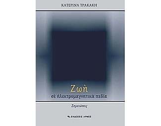 Ζωή σε ηλεκτρομαγνητικά πεδία image 0
