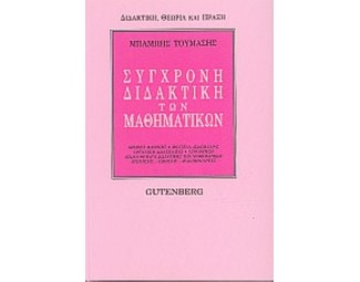 Σύγχρονη διδακτική των μαθηματικών image 0