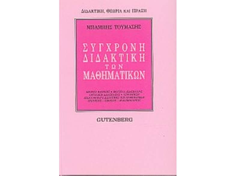 Σύγχρονη διδακτική των μαθηματικών