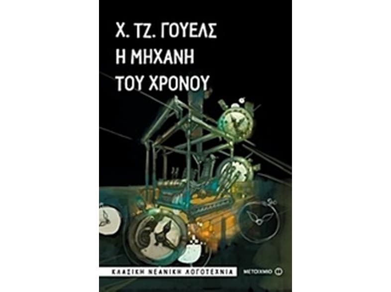 Η μηχανή του χρόνου
