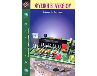 Βοήθημα Φυσική Β΄ Λυκείου (Κωστόγιαννος/Γιάνναρης, Γιώργος Λ.) image 0
