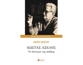 Κώστα Αξελός image 0