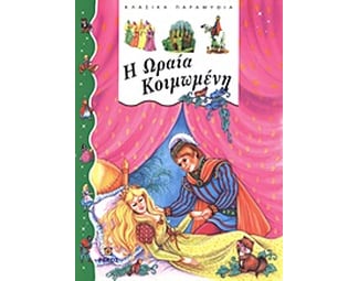 Η Ωραία Κοιμωμένη image 0